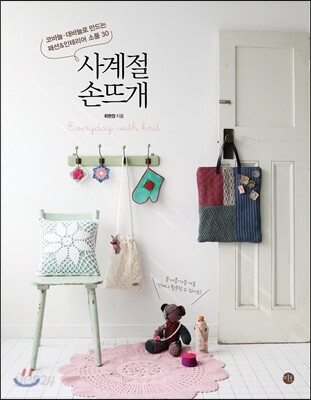 사계절 손뜨개