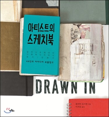 아티스트의 스케치북