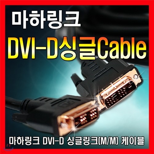 마하링크 DVI to DVI-D 싱글 케이블 3M ML-DDS03...