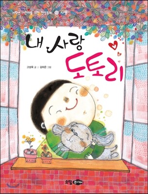 내 사랑 도토리