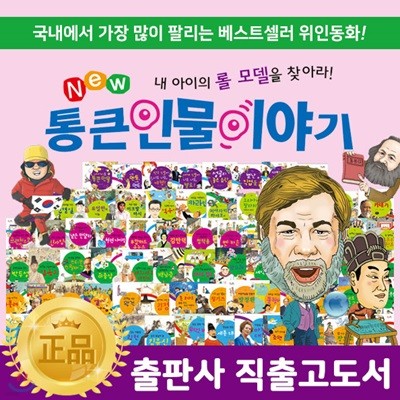 뉴통큰인물이야기 플러스 ㅣ New 통큰인물이야기 플러스 [출판사직출고]