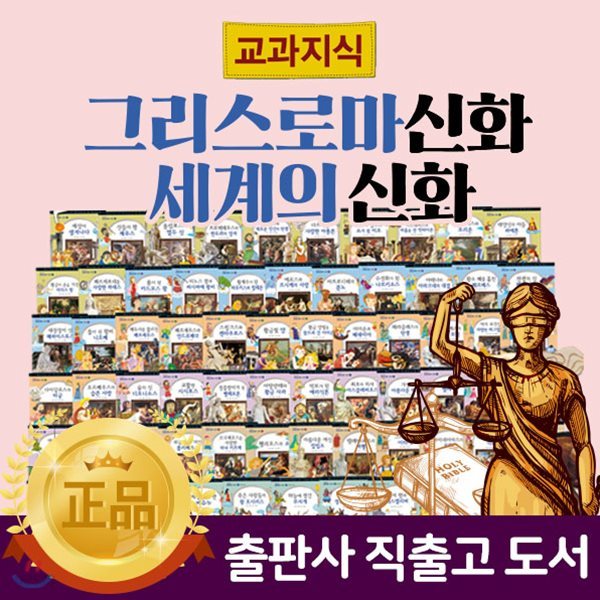교과지식그리스로마신화세계의신화+ (전 68권) / 지식통통그리스로마신화 개정판! / 그리스신화