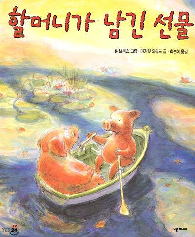 할머니가 남긴 선물