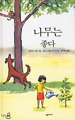 나무는 좋다