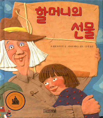할머니의 선물