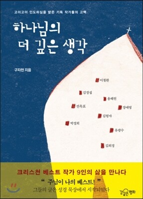 하나님의 더 깊은 생각
