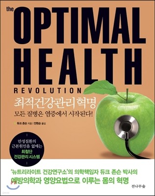 옵티멀 헬스 레볼루션 The Optimal Health Revolution