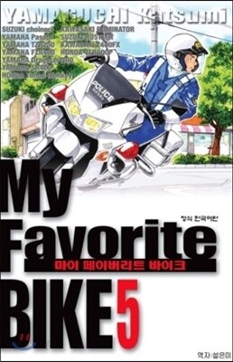 My Favorite BIKE 마이 페이버리트 바이크 5