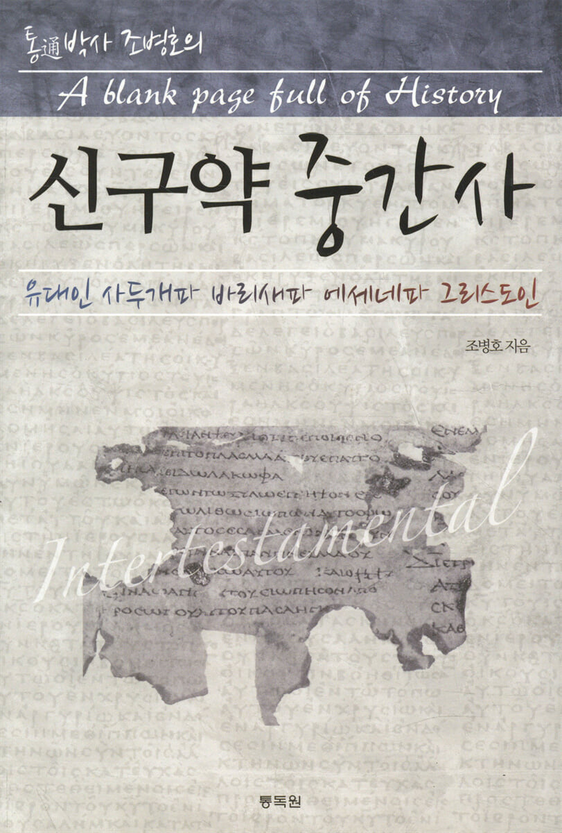 신구약 중간사