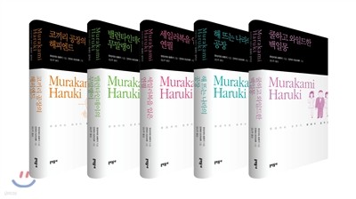 무라카미 하루키 에세이 걸작선 세트