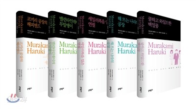 무라카미 하루키 에세이 걸작선 세트