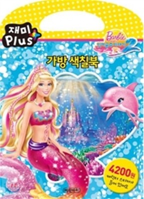 바비의 인어공주 이야기 2 가방 색칠북