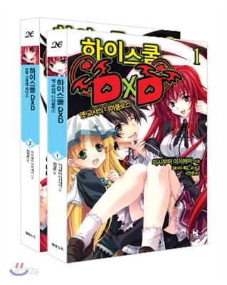 하이스쿨 DxD 1,2권 세트