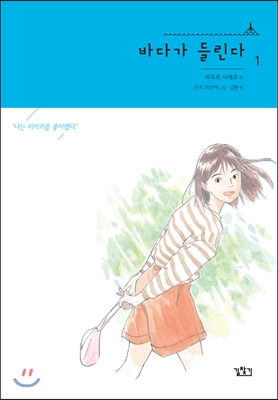 바다가 들린다 1