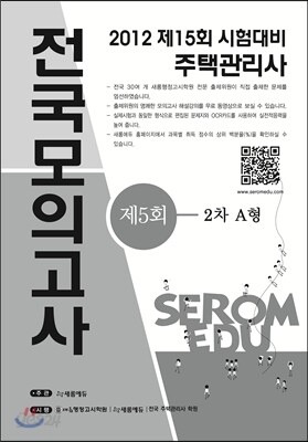 2012년도 주택관리사 시험대비 제5회 전국모의고사(1,2차 A형)