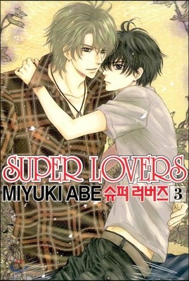 슈퍼 러버즈 (Super Lovers) 3