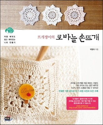 뜨개쟁이의 코바늘 손뜨개