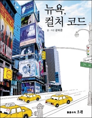 뉴욕, 컬처 코드