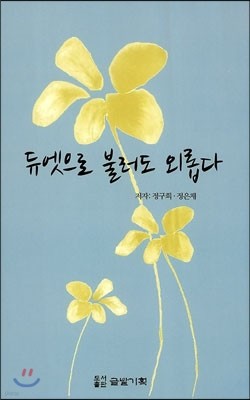 듀엣으로 불러도 외롭다