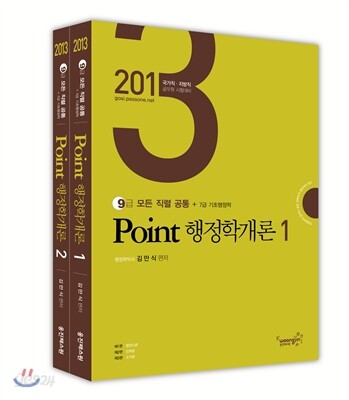 2013 Point 포인트 행정학개론
