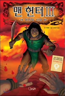 맨 헌터 3