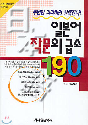 일본어 작문의 급소 190