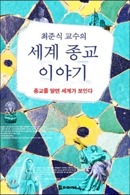 세계 종교 이야기