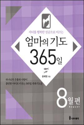 자녀를 행복한 성공으로 이끄는 엄마의 기도 365일 - 8월편