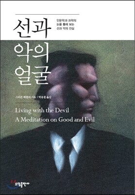 선과 악의 얼굴