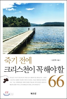죽기 전에 크리스천이 꼭 해야 할 66가지