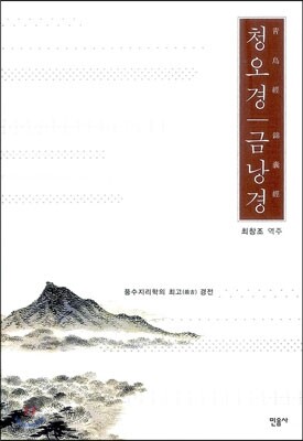 청오경 금낭경