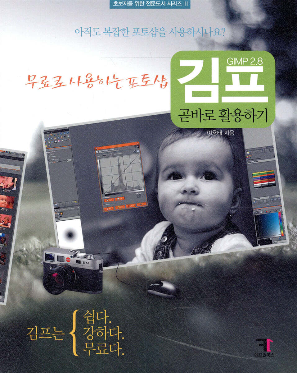 에프원북스  김프 GIMP 2.8 곧바로 활용하기  : 무료로 사용하는 포토샵