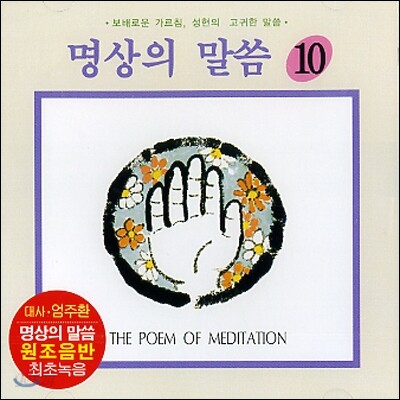 엄주환 - 명상의 말씀 (10)