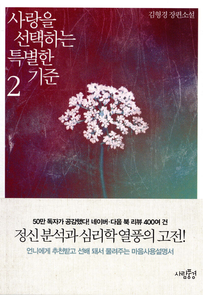 사랑을 선택하는 특별한 기준 2 