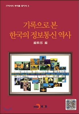 기록으로 본 한국의 정보통신 역사