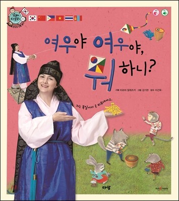 여우야 여우야 뭐 하니?