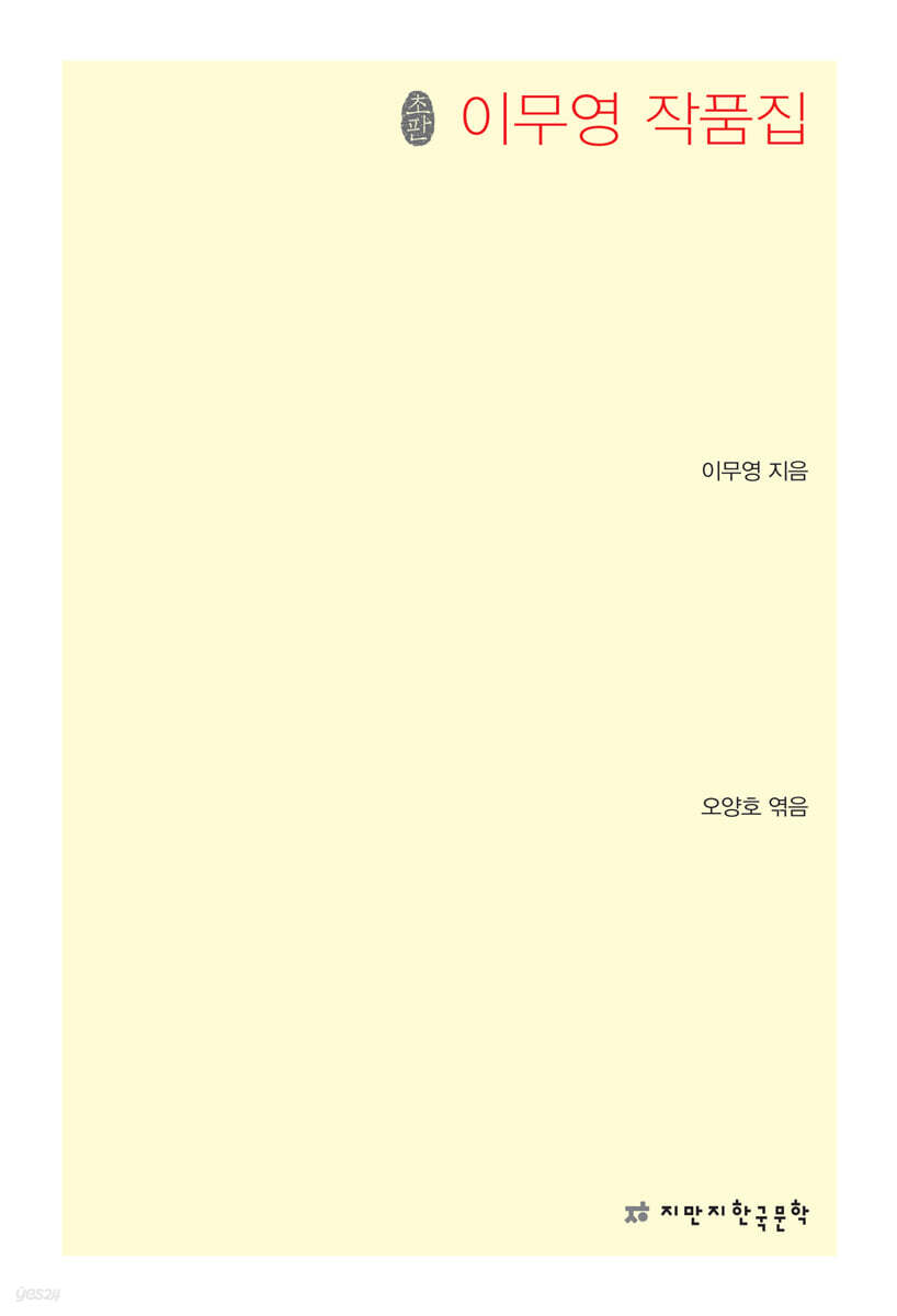 이무영 작품집