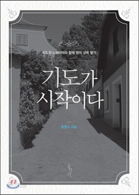 기도가 시작이다