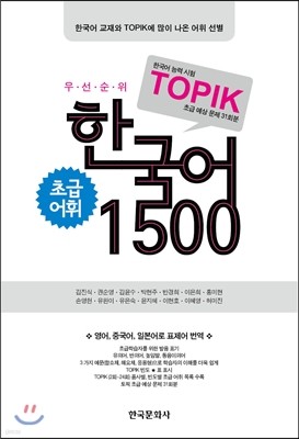 우선순위 TOPIK 한국어 1500 초급 어휘