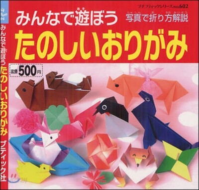 みんなで遊ぼう たのしいおりがみ