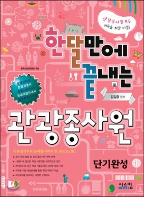 시스컴  한달만에 끝내는 관광종사원 단기완성 (2012)