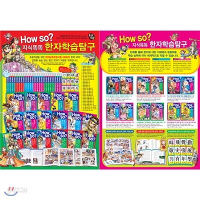 [통근세상] How So? 지식똑똑 한자학습탐구 (전31권+한자카드500장)2013최신판정품/가격조정가능!/전화상담070-7500-6400!