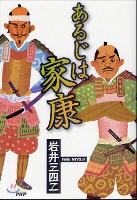 あるじは家康