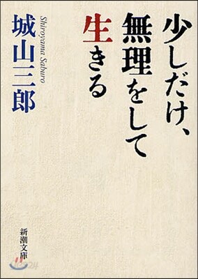 少しだけ,無理をして生きる