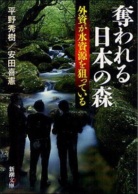 奪われる日本の森