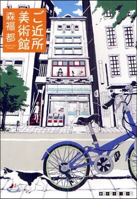 ご近所美術館