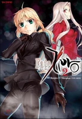 페이트 제로(Fate/Zero) 2