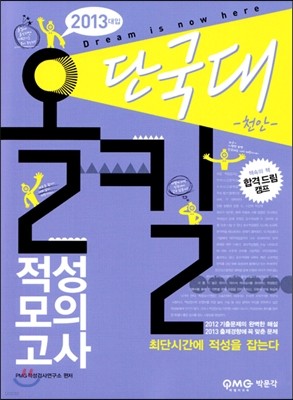 2013 올킬 단국대(천안) 적성모의고사 (2012년)