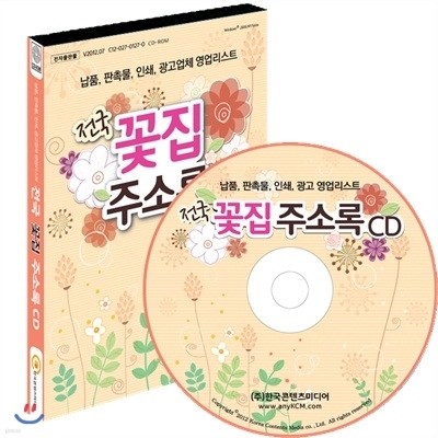 전국 꽃집 주소록 CD