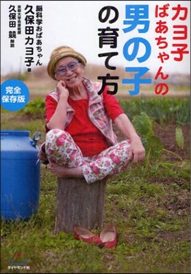 カヨ子おばあちゃんの男の子の育て方